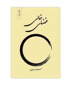 کتاب فضای خالی