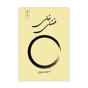 کتاب فضای خالی