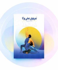 تمرین‌های عملی یوگا