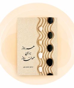 هر روز برای همان روز