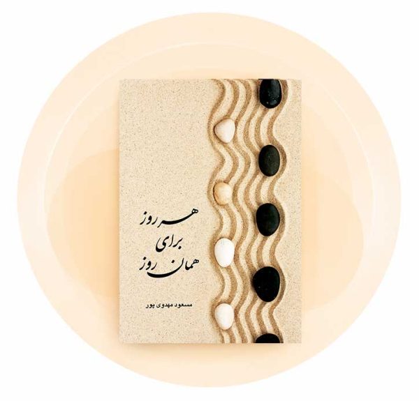 هر روز برای همان روز