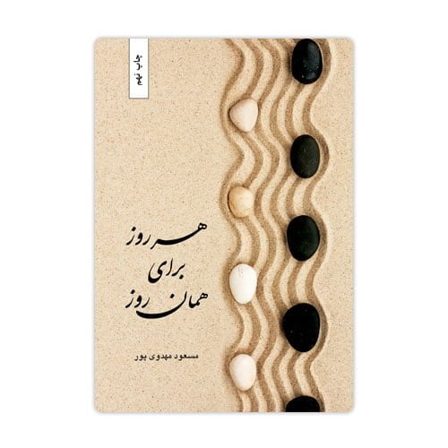 کتاب هر روز برای همان روز (کانون یوگا)