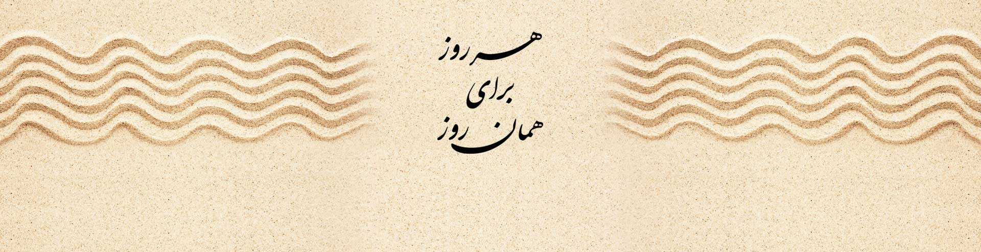 هر روز برای همان روز