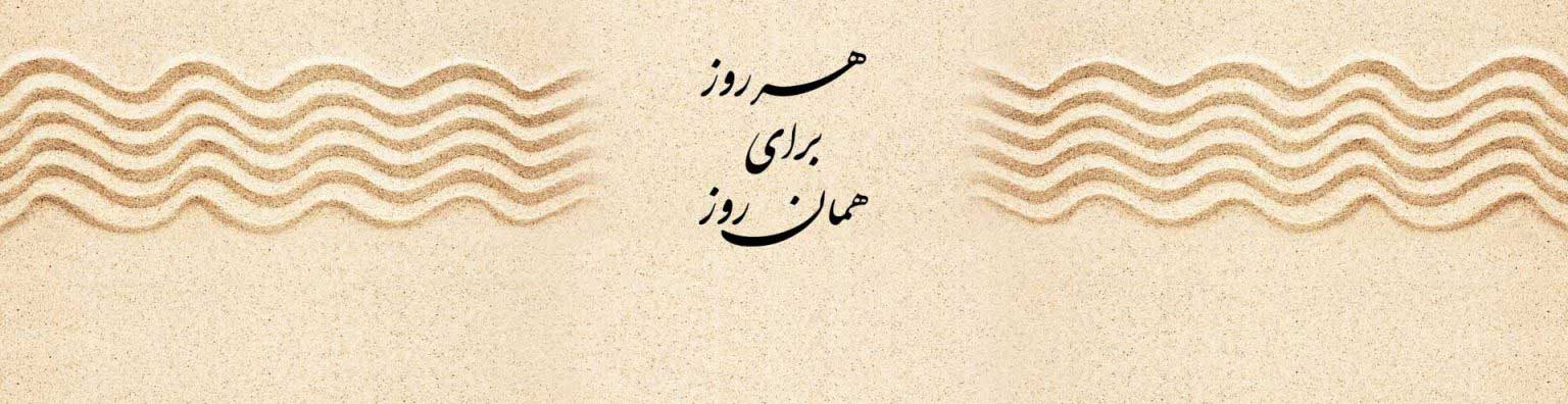 هر روز برای همان روز (کانون یوگا)