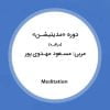 پکیج دوره «مدیتیشن» (مراقبه)