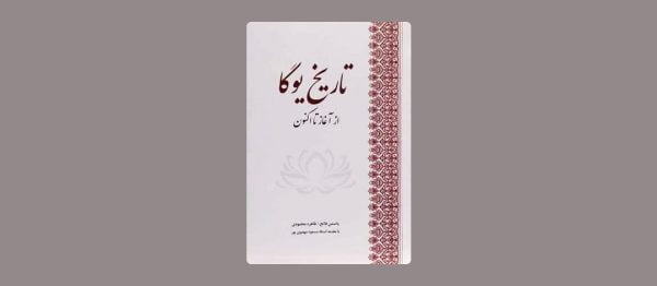 معرفی کتاب تاریخ یوگا