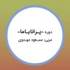 دوره پرانایاما با مسعود مهدوی