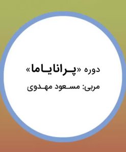 دوره پرانایاما با مسعود مهدوی