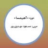 دوره آهیمسا