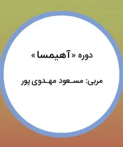 دوره آهیمسا