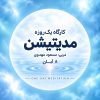 کارگاه یک روزه مدیتیشن