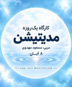 کارگاه یک روزه مدیتیشن