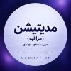 پکیج دوره «مدیتیشن» (مراقبه)