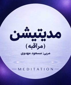 پکیج دوره «مدیتیشن» (مراقبه)