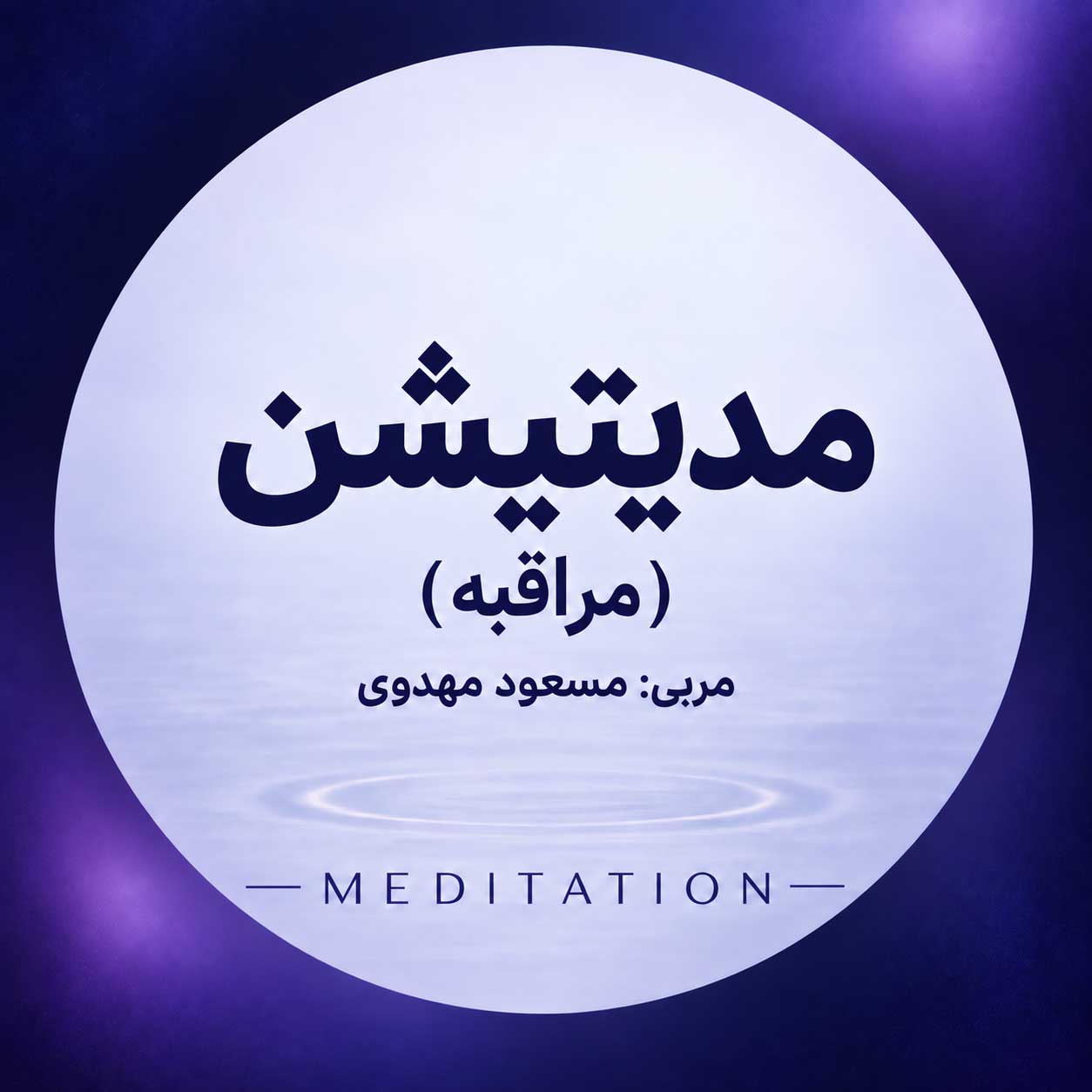 پکیج دوره «مدیتیشن» (مراقبه)