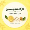 پکیج دوره «تغذیه صحیح»