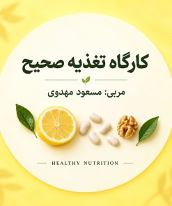 پکیج دوره «تغذیه صحیح»