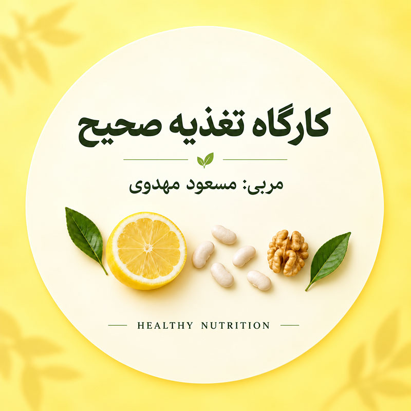 پکیج دوره «تغذیه صحیح»