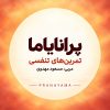 پکیج دوره «پرانایاما» (تمرین‌های تنفسی یوگا)