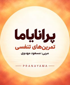 پکیج دوره «پرانایاما» (تمرین‌های تنفسی یوگا)