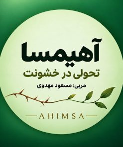 پکیج دوره «آهیمسا»