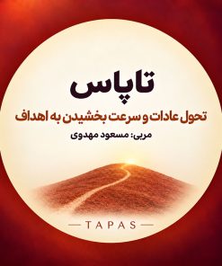 پکیج دوره «تاپاس»
