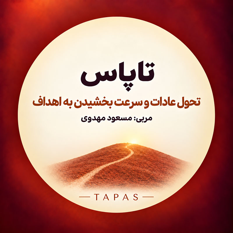 پکیج دوره «تاپاس»