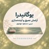 پکیج دوره «یوگانیدرا»