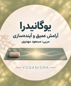 پکیج دوره «یوگانیدرا»