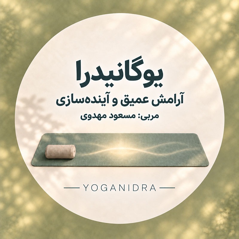 پکیج دوره «یوگانیدرا»